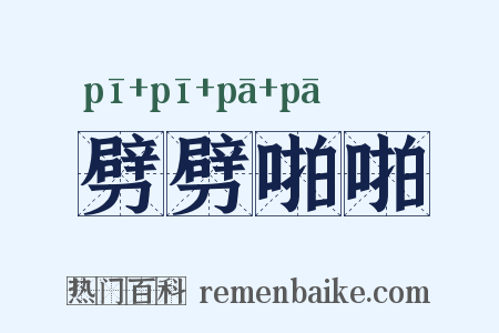 劈劈啪啪是什么意思的图片